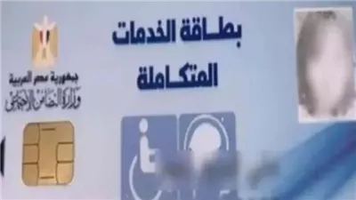 لدعم الأشخاص ذوي الإعاقة| التضامن: إصدار 1.4 مليون بطاقة خدمات متكاملة في 2025