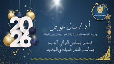 وزيرة التنمية والقائمة بأعمال وزير البيئة تهنئ الرئيس السيسى بالعام الجديد 