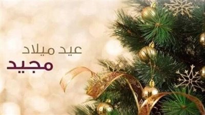 تهنئة عيد الميلاد المجيد من المسلمين 2026.. أرق وأجمل الصيغ الصحيحة
