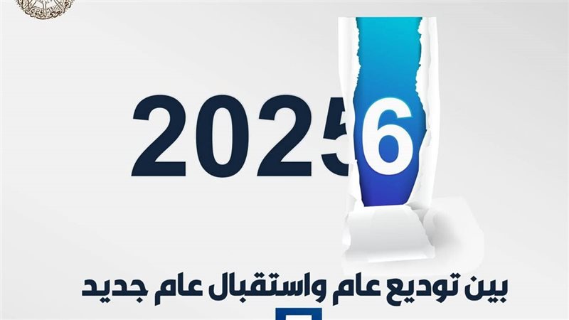 استقبال العام الجديد