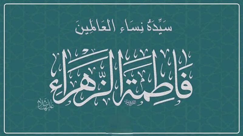 سيدة نساء العالمين