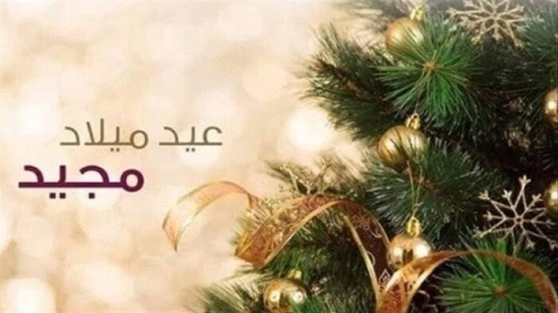تهنئة عيد الميلاد