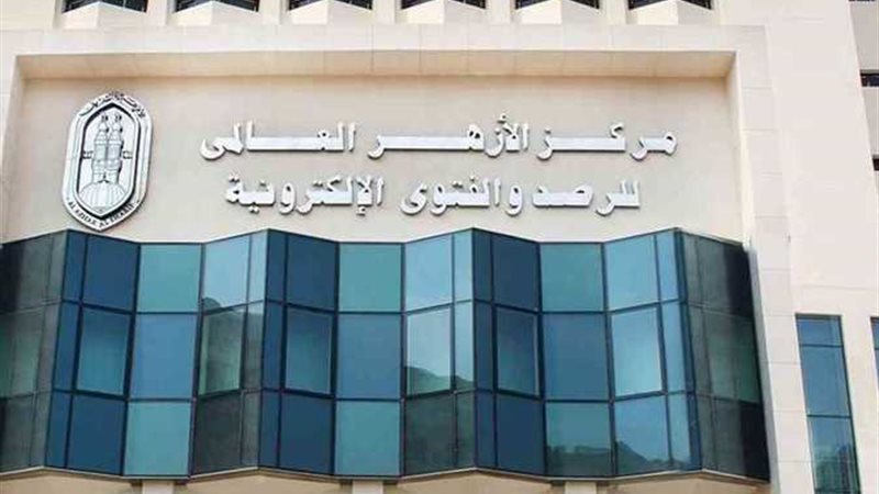 مركز الأزهر العالمى