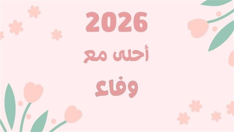 تهنئة بالعام الجديد