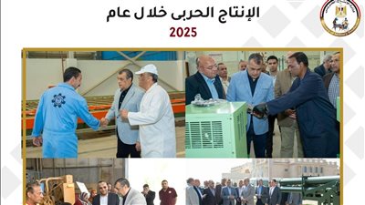 بالإنفوجراف|الإنتاج الحربي في ٢٠٢٥.. حصاد عام من الإنجازات العسكرية والتنموية