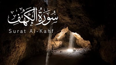 ما حكم قراءة الحائض سورة الكهف يوم الجمعة؟ .. عالم أزهري يوضح