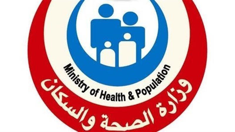  وزارة الصحة والسكان
