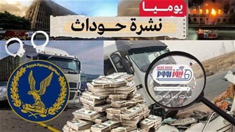 نشرة الحوادث 