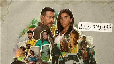 موعد عرض مسلسل لا ترد ولا تستبدل الحلقة الأخيرة على شاهد