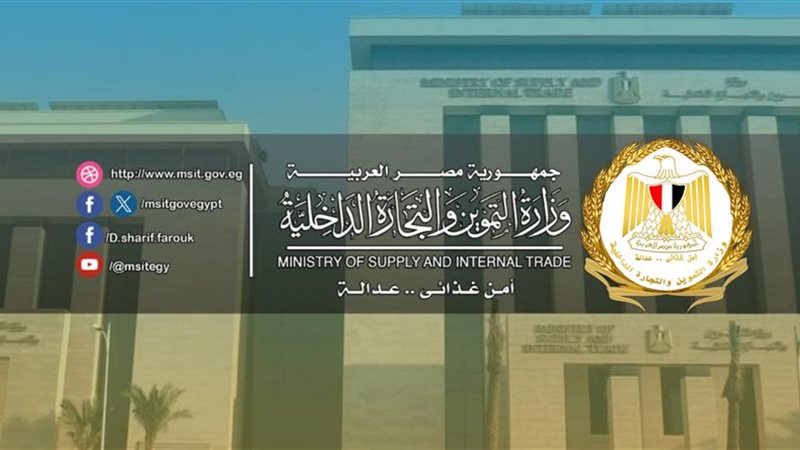  وزارة التموين والتجارة