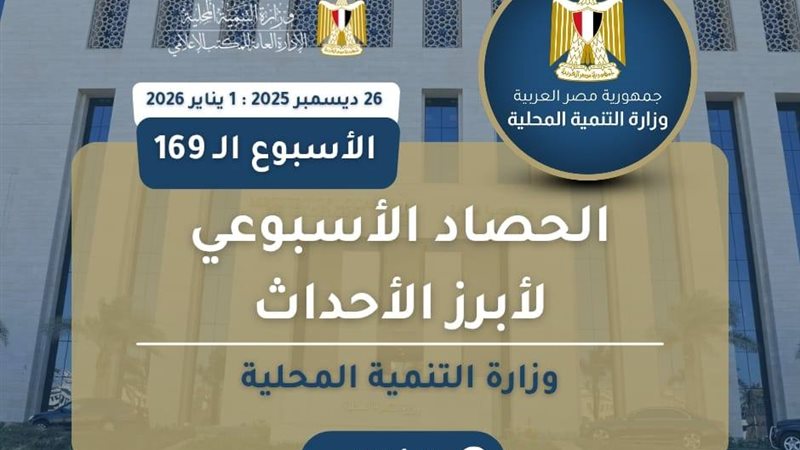  الحصاد الأسبوعي