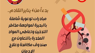 بدءاً من 4 يناير القادم..  مبادرات توعوية شاملة بالبحيرة لمواجهة مخاطر التدخين
