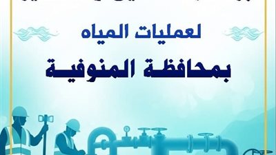 مياه المنوفية تعلن خطة غسيل الشبكات خلال شهر يناير 2026
