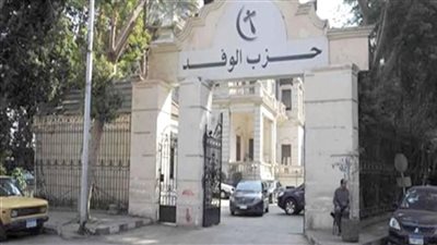حزب الوفد: فصل أى عضو يتخذ السب والقذف منهجًا وأسلوبًا  