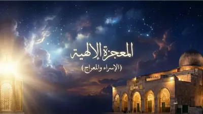 الإسراء والمعراج | الأوقاف: ليست رحلة مكانية أو زمانية بل إعلان لسيادة الغيب
