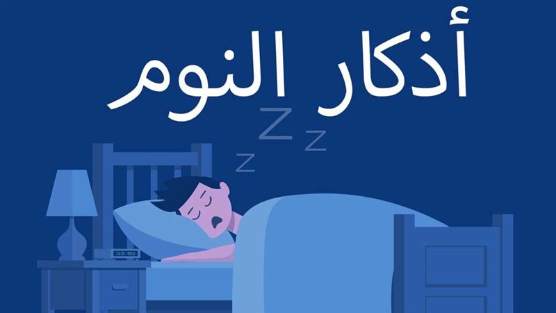 أذكار النوم