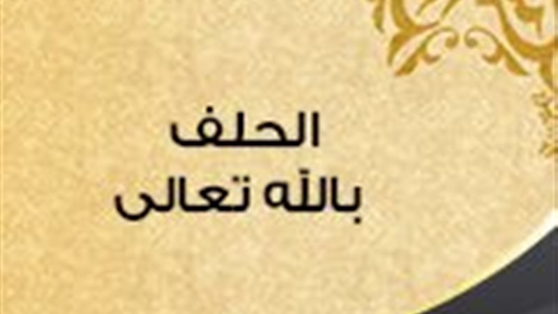 الحلف كذبا