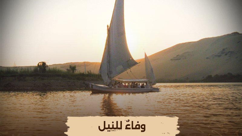 وفاء النيل 
