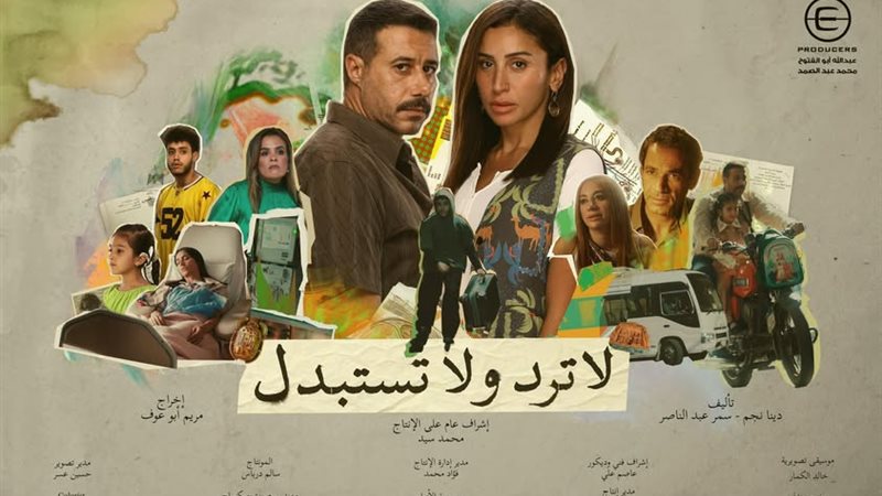 مسلسل لا ترد ولا