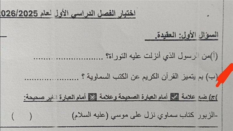 سؤال في امتحان دين