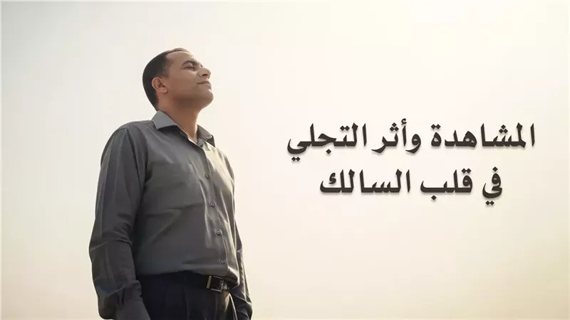 أثر التجلي في قلب