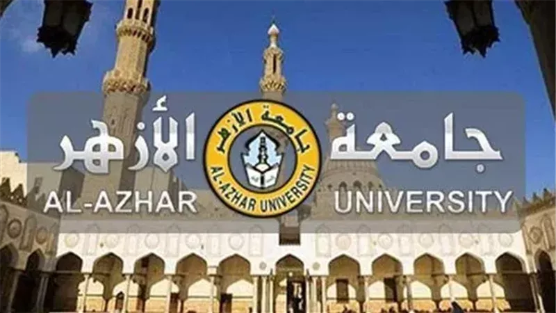 جامعة الأزهر 