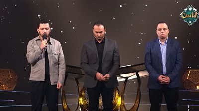 تأهل المتسابقون الثلاثة من حلقة اليوم في برنامج «دولة التلاوة»
