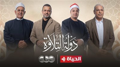 أسماء متسابقي حلقة الليلة من برنامج دولة التلاوة    