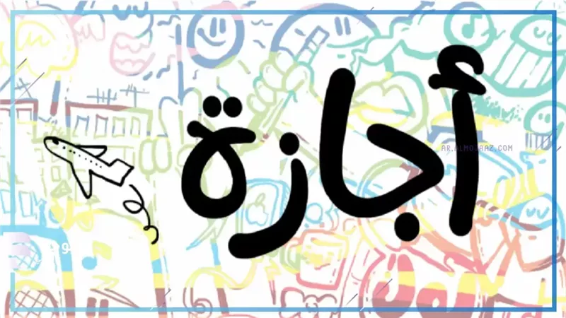 إجازة