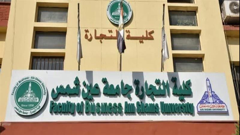 كلية التجارة بجامعة