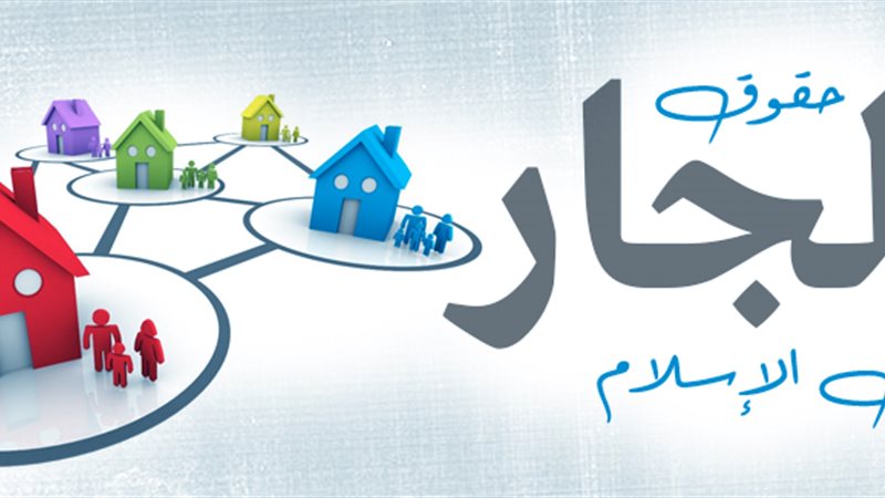 الجار