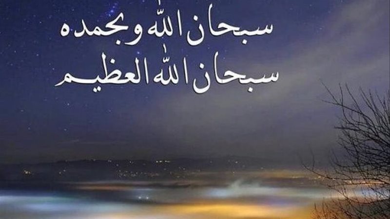 سبحان الله وبحمده