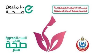 دمياط تحصد المركز الثاني جمهوريا في مبادرة دعم صحة المرأة