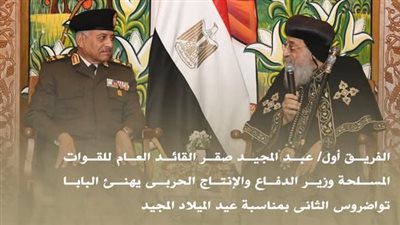 وزير الدفاع والإنتاج الحربي يهنئ البابا تواضروس الثاني بعيد الميلاد المجيد