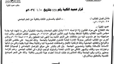 فصل طالب جامعة بالمنوفية عامين لسبه أحد أساتذة الجامعة بالفيس بوك