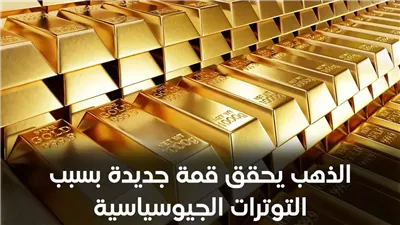 «آي صاغة»: اتجاهات الذهب تتصاعد نتيجة تفاقم الصراعات الجيوسياسية