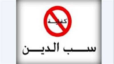 ما المقصود بسب الدين المنهي عنه في الشريعة الإسلامية.. وكيفية التوبة؟