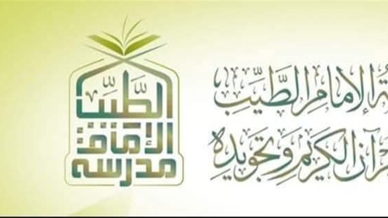 مدرسة الإمام الطيب