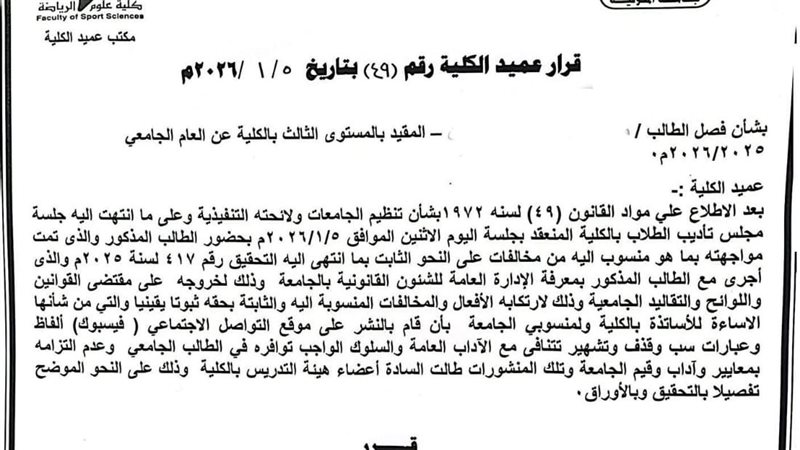قرار جامعة المنوفية