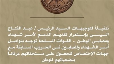 تنفيذاً لتوجيهات الرئيس.. 100 ألف جنيه لأسر شهداء ومصابي القوات المسلحة