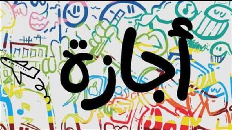 الإجازات الرسمية