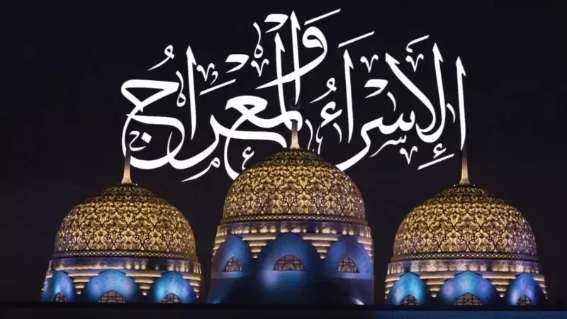 الإسراء والمعراج