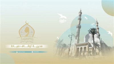 مدير أوقاف دمياط: المسلمون والمسيحيون شركاء في الوطن والتاريخ