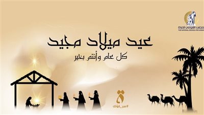  أمل عمار رئيسة القومي للمرأة تهنئى البابا تواضروس بمناسبة عيد الميلاد المجيد 