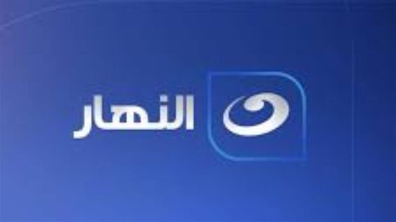قناة النهار 