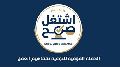 وزير العمل يعلن إطلاق الحملة القومية للتوعية بمفاهيم العمل 