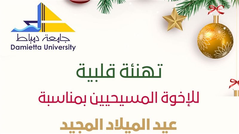 رئيس جامعة دمياط
