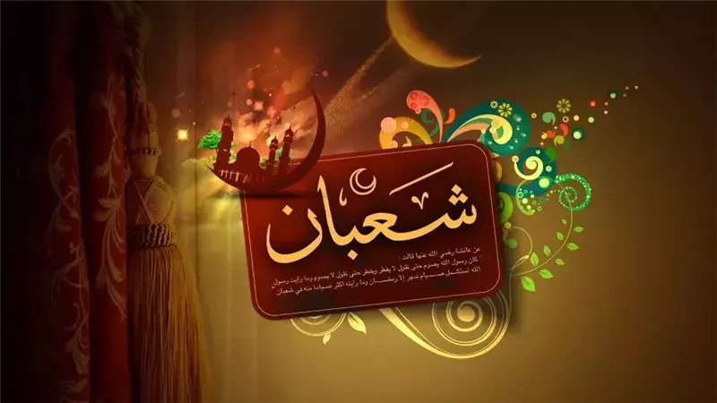 شهر شعبان 