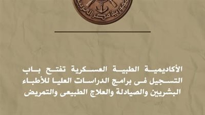 الأكاديمية الطبية العسكرية تفتح باب التسجيل فى برامج الدراسات العليا للأطباء