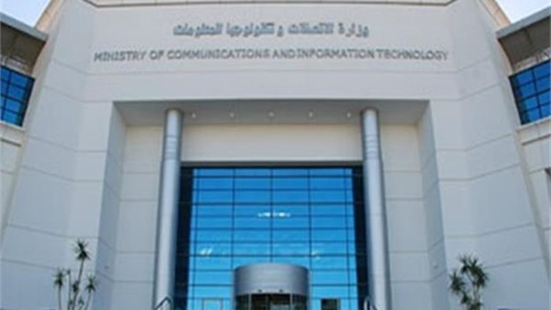 وزارة الاتصالات 